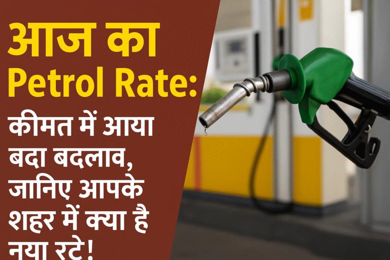 आज का Petrol Rate (2025 जून): Shocking कीमत में आया चौंकाने वाला बदलाव, जानिए आपके शहर में क्या है नया रेट!