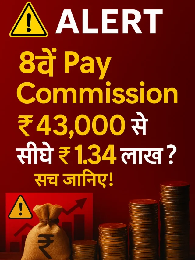 8वें Pay Commission में ₹43,000 से ₹1.34 लाख? सच जानिए!