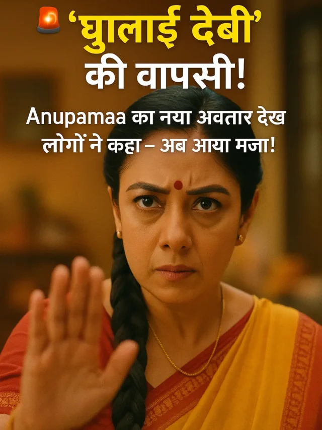 अनुपमा बनी ‘धुलाई देवी’