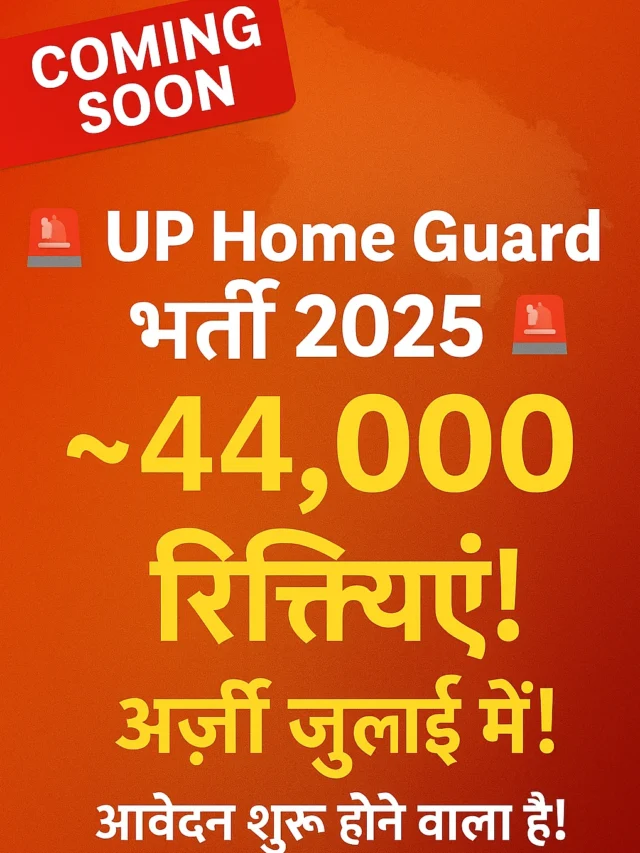 UP Home Guard भर्ती 2025 – जुलाई से शुरू होंगे आवेदन | 44,000 पद खाली!