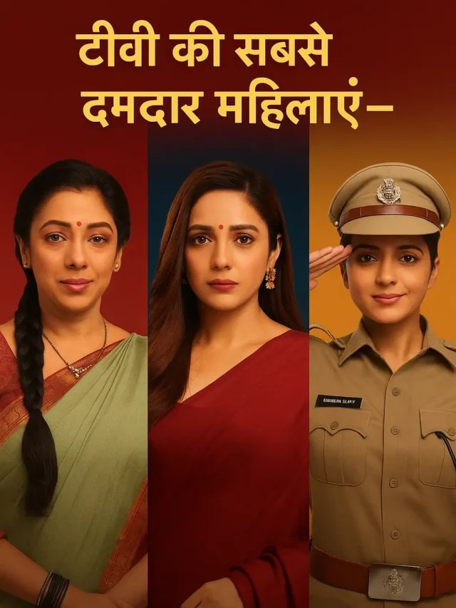 टीवी की सबसे दमदार महिलाएं – अनुपमा, प्रेरणा, संध्या