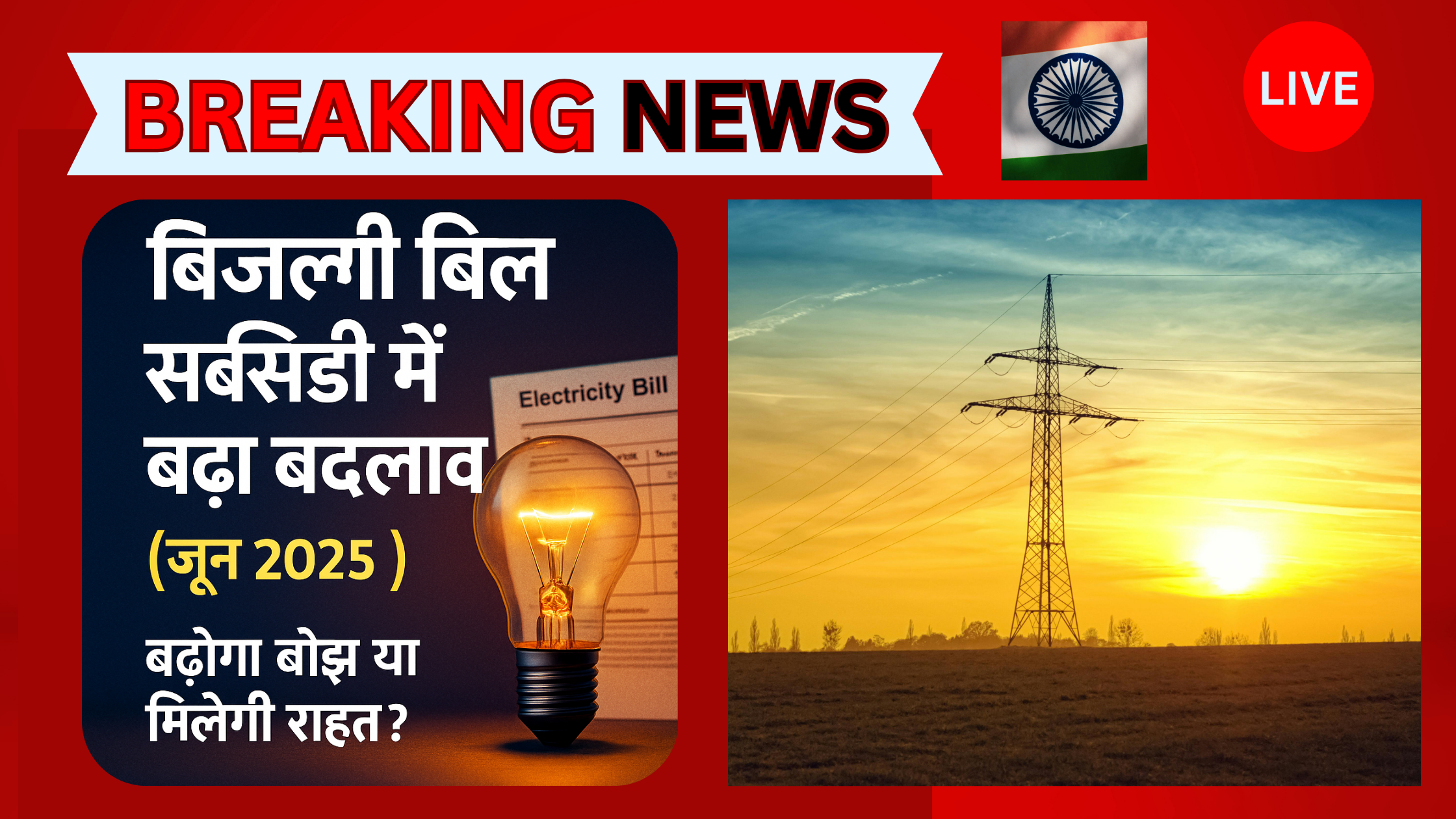 Electricity Subsidy June 2025 - बिजली बिल सब्सिडी में बड़ा बदलाव – जून 2025 से लागू नई नीति