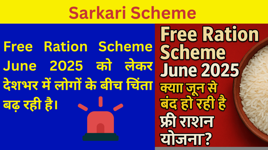 Free Ration Scheme June 2025 – जानिए नए नियम और किन्हें नहीं मिलेगा लाभ