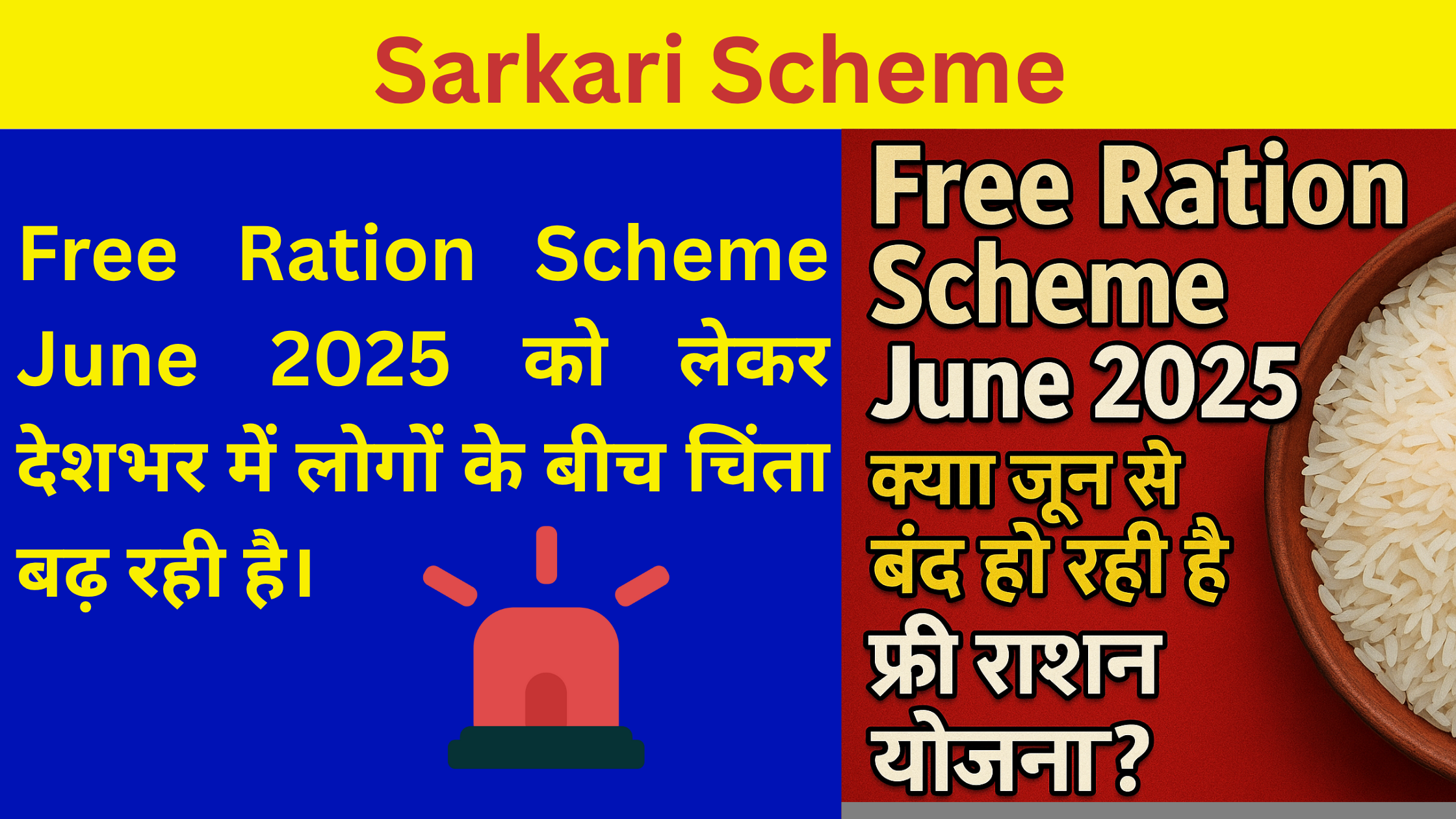 Free Ration Scheme June 2025 – जानिए नए नियम और किन्हें नहीं मिलेगा लाभ