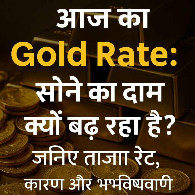 आज का Gold Rate और सोने की बढ़ती कीमत की जानकारी — जानिए कारण और भविष्य की भविष्यवाणी।
