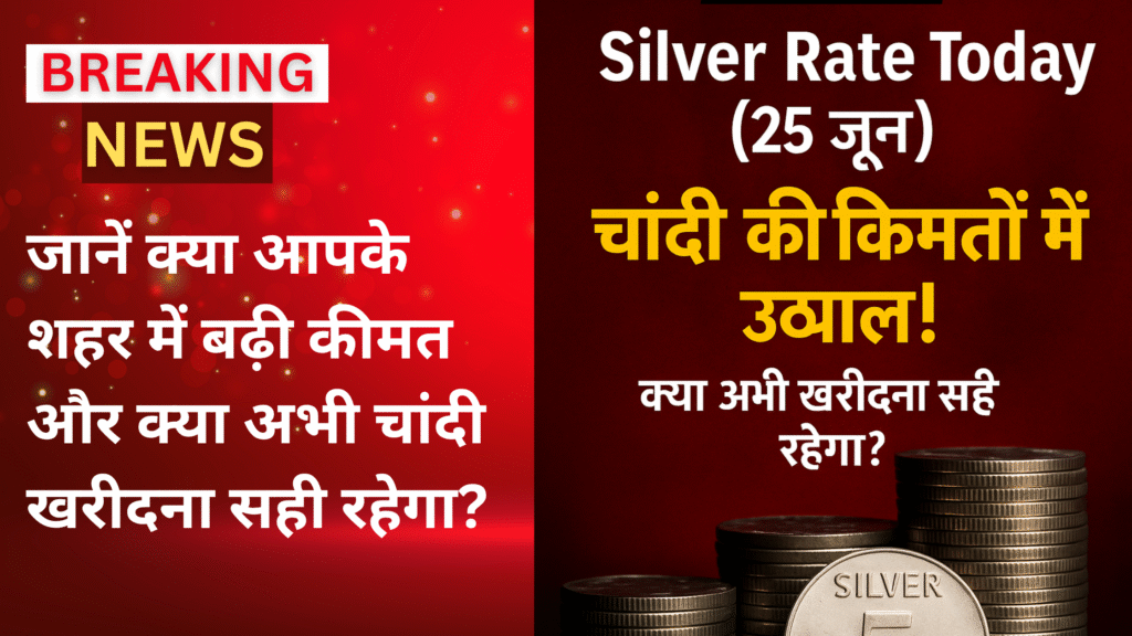 Silver Rate Today 25 जून 2025: चांदी की कीमतों में ज़बरदस्त उछाल