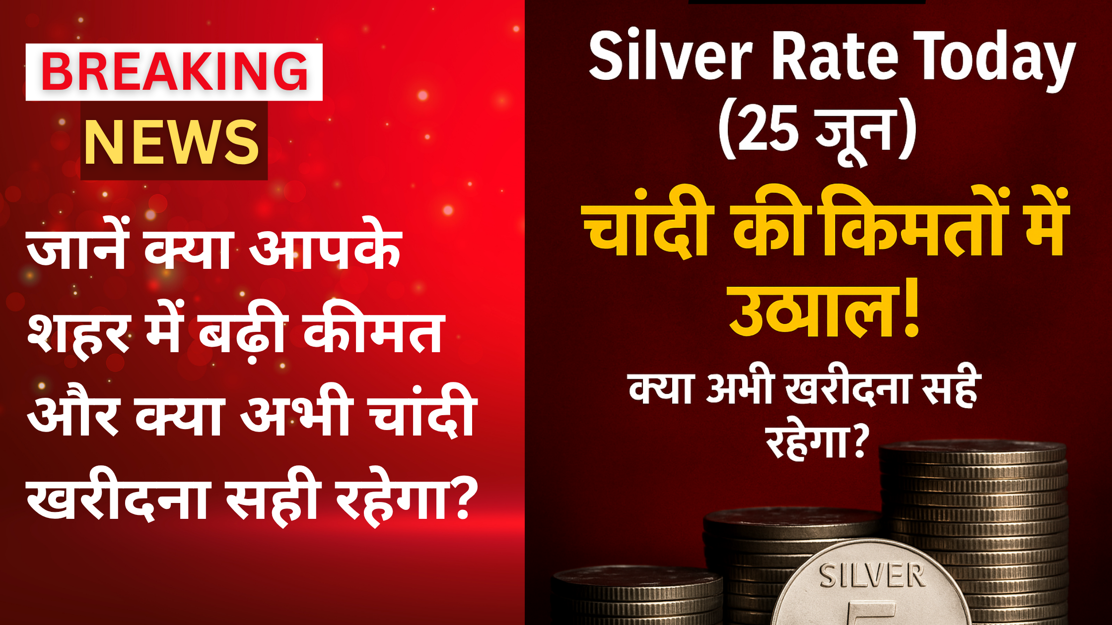 Silver Rate Today 25 जून 2025: चांदी की कीमतों में ज़बरदस्त उछाल