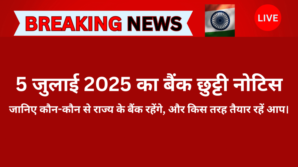 5 जुलाई 2025 का बैंक छुट्टी नोटिस – गुरु हरगोबिंद जी के जन्मदिवस के चलते जम्मू-कश्मीर में बैंक बंद