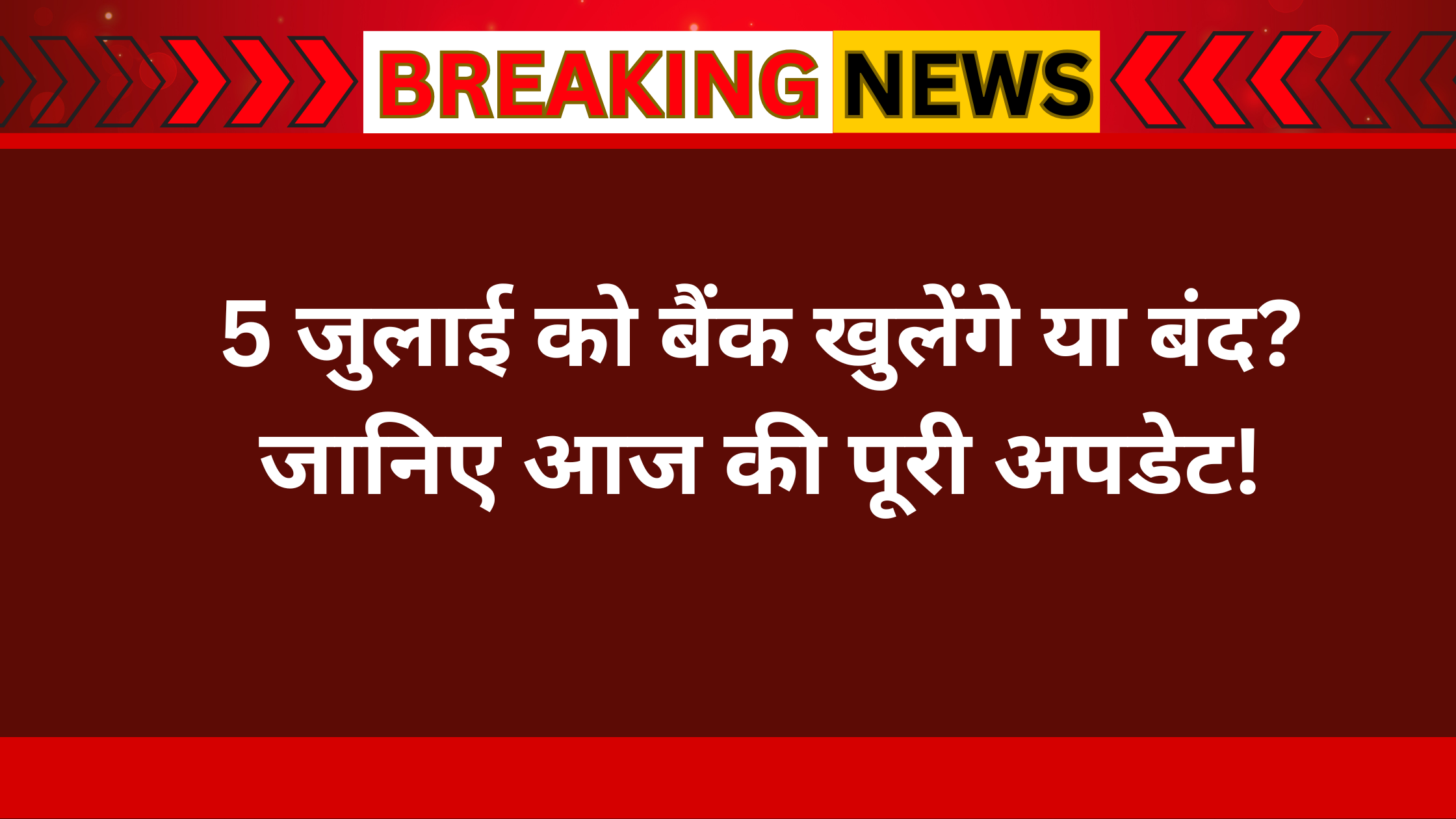 5 जुलाई को बैंक बंद रहेंगे या नहीं, RBI ने क्या कहा