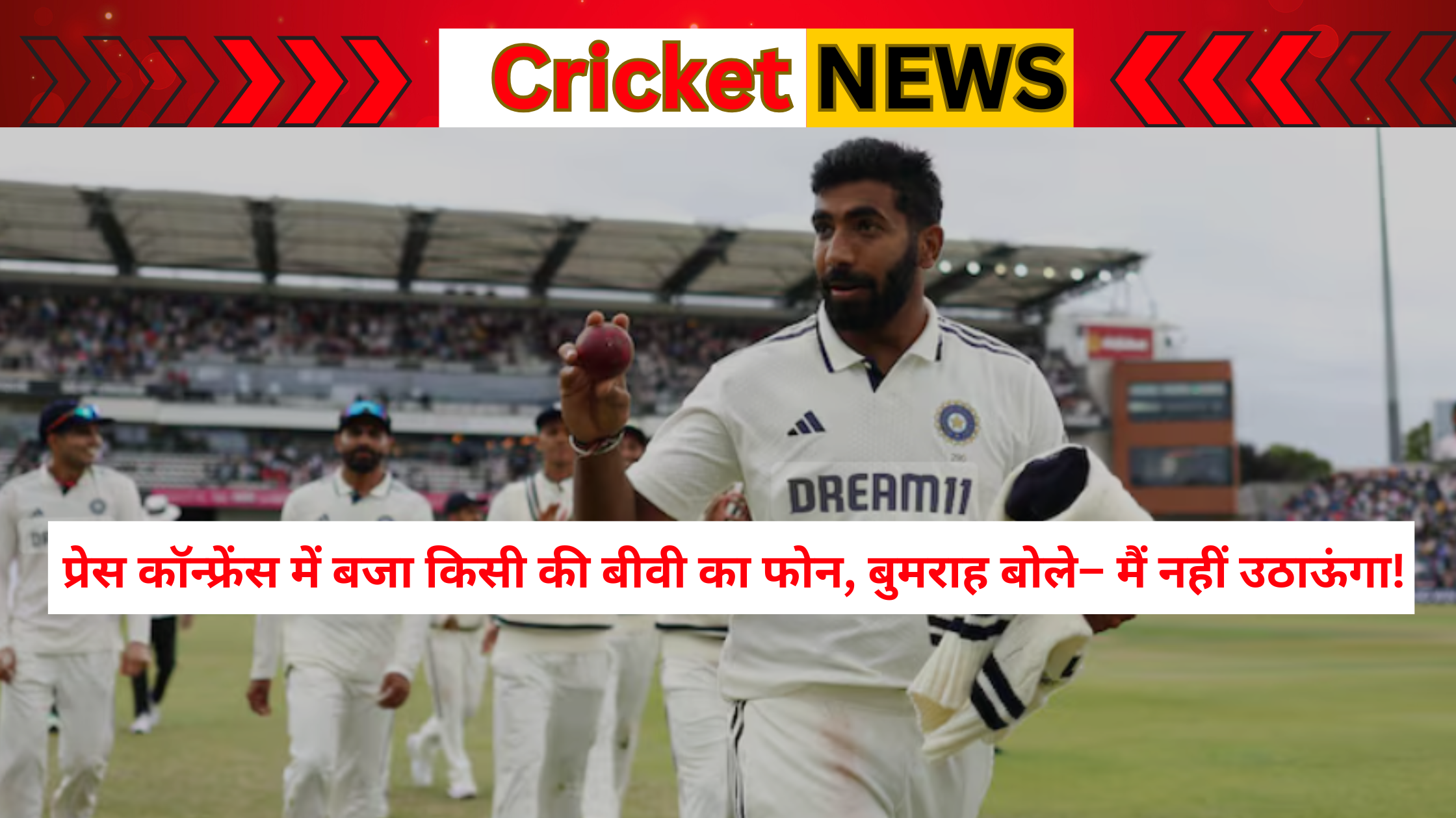 जसप्रीत बुमराह प्रेस कॉन्फ्रेंस में पत्रकार के फोन पर मजेदार रिएक्शन देते हुए