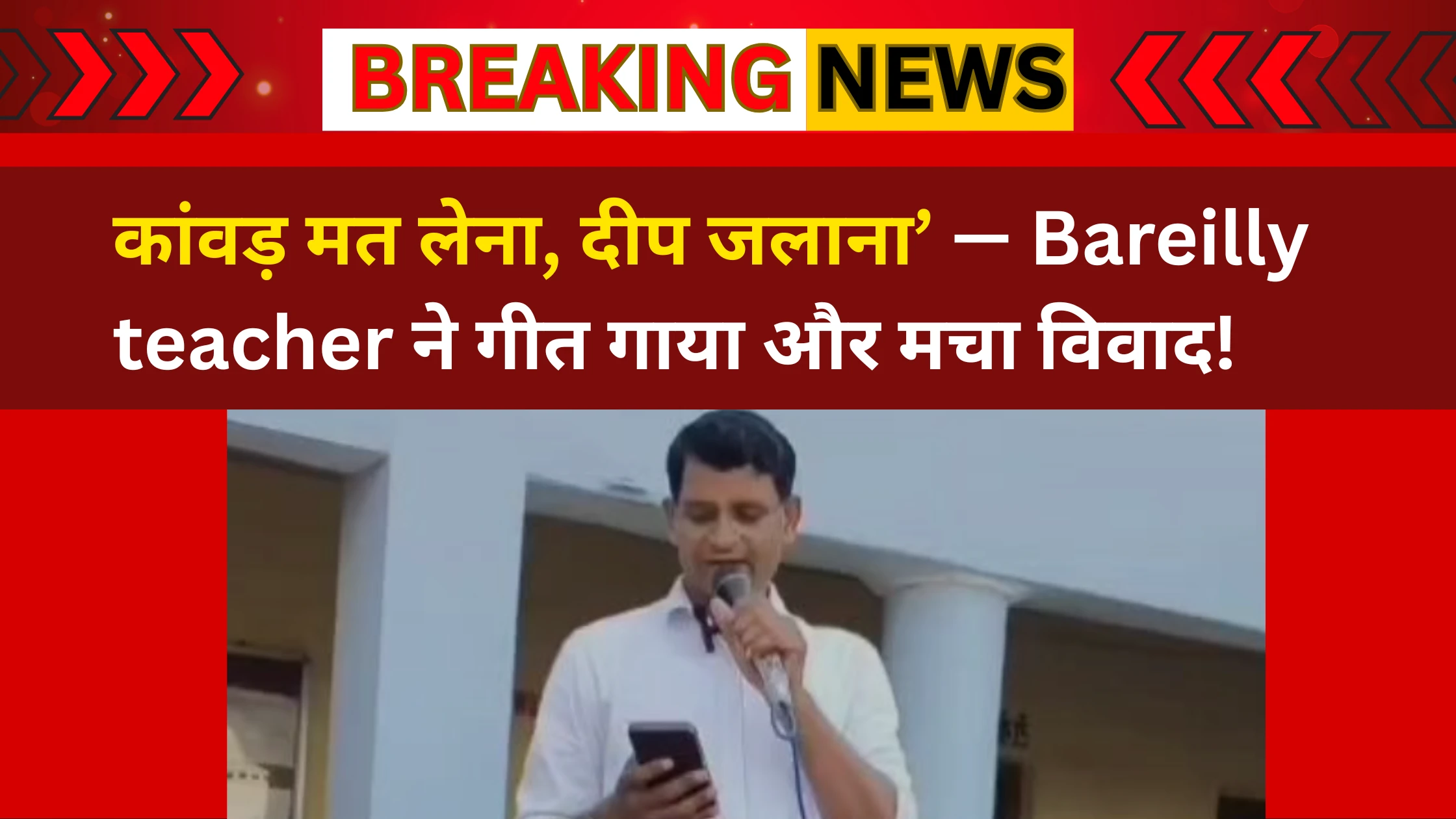 Bareilly teacher विवादित गाना कांवड़ यात्रा पर ज्ञान दीप जलाना पर FIR