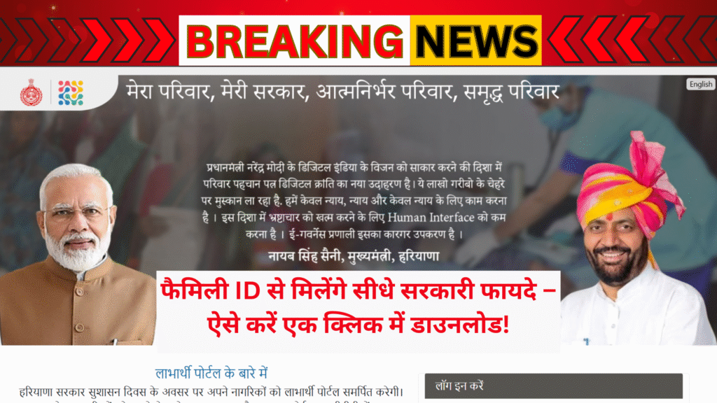 फैमिली आईडी से जुड़ी हरियाणा सरकार की योजनाएं और लाभ