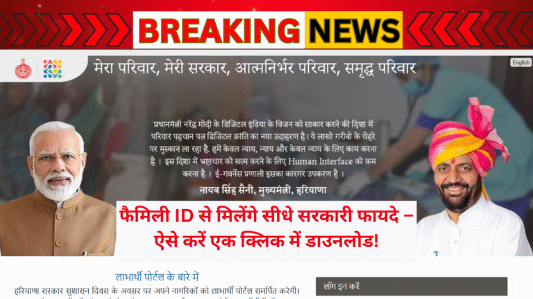 फैमिली आईडी से जुड़ी हरियाणा सरकार की योजनाएं और लाभ