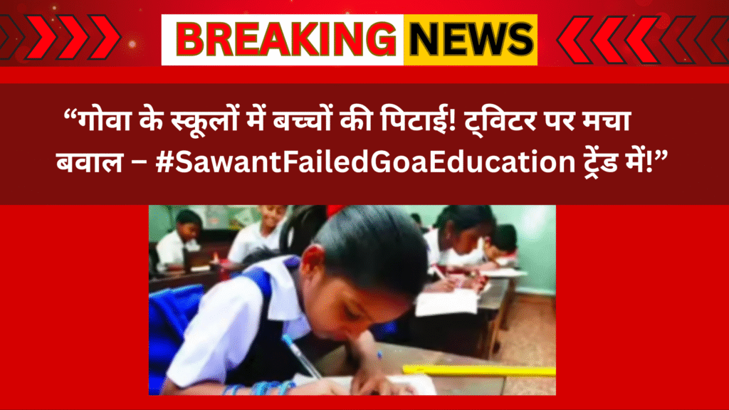 गोवा स्कूलों में बच्चों की पिटाई पर #SawantFailedGoaEducation ट्रेंड