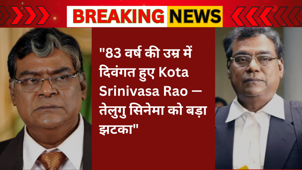 Telugu veteran actor Kota Srinivasa Rao passes away at 83 in Hyderabad