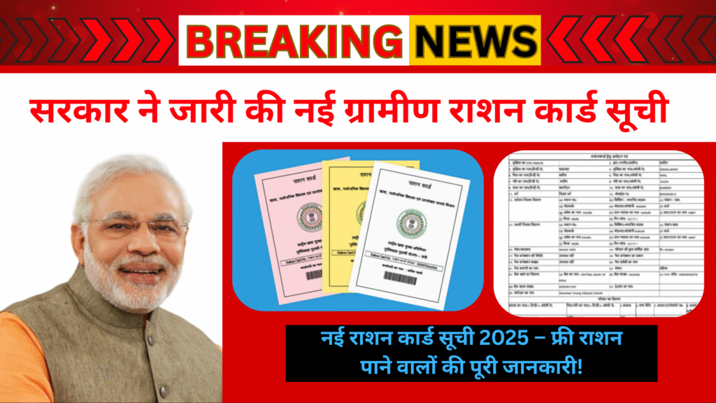 QR आधारित ग्रामीण राशन कार्ड की नई सूची और मुफ्त राशन