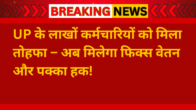 UP सरकार ने आउटसोर्स कर्मचारियों के लिए बेहतर वेतन और सामाजिक सुरक्षा की घोषणा की